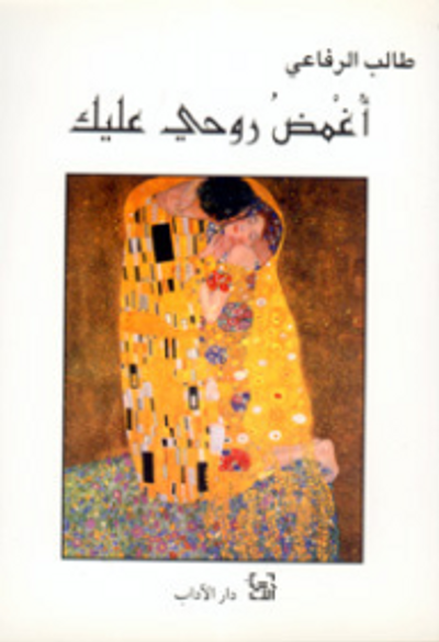 غلاف كتاب أُغمضُ روحي عليك