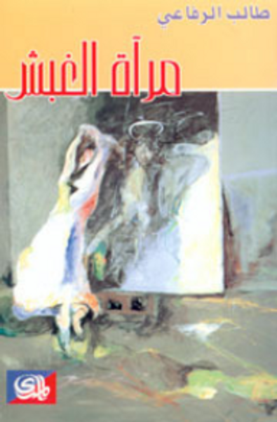 غلاف كتاب مرآه الغبش