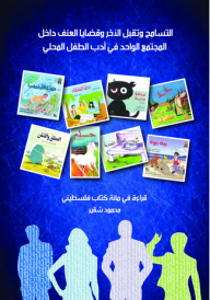 غلاف كتاب التسامح وتقبل الآخر وقضايا العنف داخل المجتمع الواحد في أدب الطفل المحلي