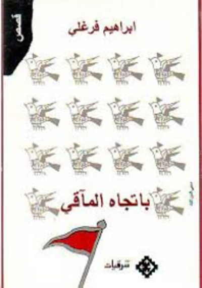 غلاف كتاب باتجاه المآقي