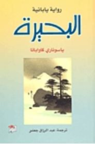 غلاف كتاب البحيرة