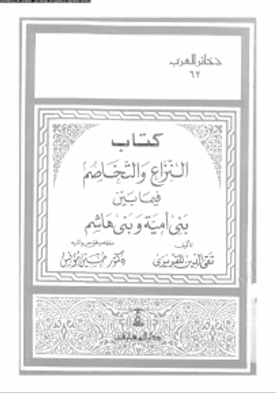 غلاف كتاب النزاع والتخاصم فيما بين بني أمية وبني هاشم
