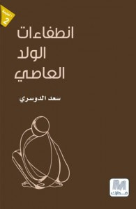 غلاف كتاب انطفاءات الولد العاصي
