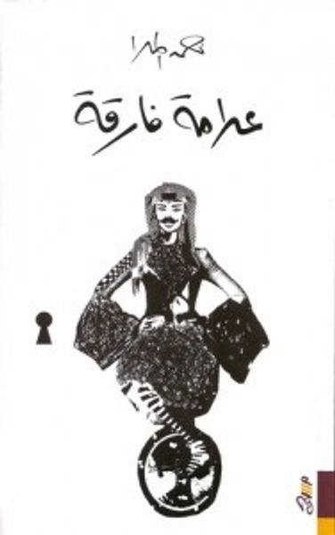 غلاف كتاب علامة فارقة