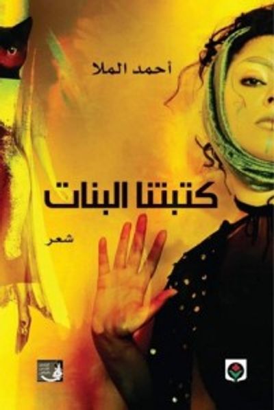 غلاف كتاب كتبتنا البنات