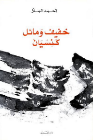 غلاف كتاب خفيف ومائل كنسيان