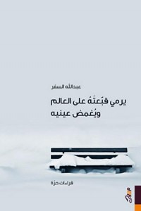 غلاف كتاب يرمي قبعته على العالم ويغمض عينيه