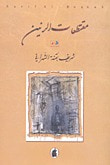 غلاف كتاب مقتطعات الرنين