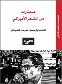 غلاف كتاب مختارات من الشعر الأمريكي