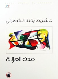 غلاف كتاب مدن العزلة
