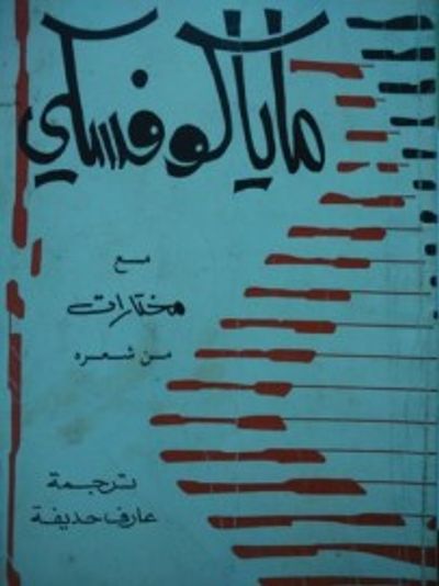 غلاف كتاب ماياكوفسكي مع مختارات من شعره