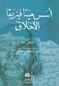 غلاف كتاب أسس ميتافيزيقا الأخلاق