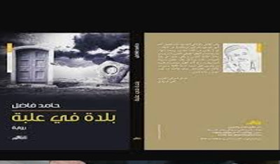 غلاف كتاب بلدة في علبة