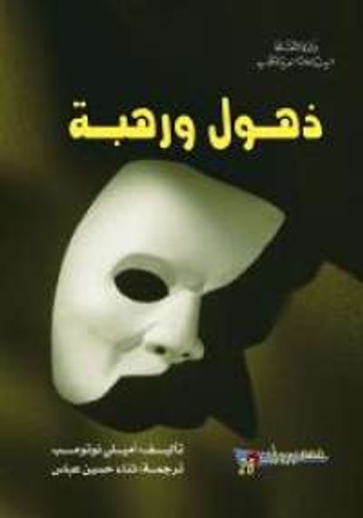 غلاف كتاب ذهول ورهبة