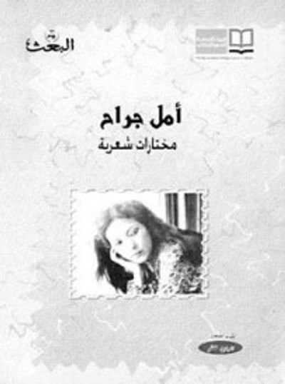 غلاف كتاب مختارات شعرية