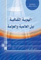 غلاف كتاب الهوية الثقافية بين العالمية والعولمة
