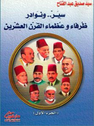غلاف كتاب سير و نوادر ظرفاء وعظماء القرن العشرين