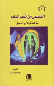غلاف كتاب التلصص من ثقب الباب .. مقالات في الأدب النسوي