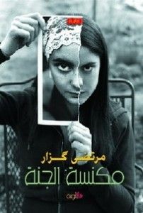 غلاف كتاب مكنسة الجنة