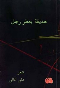 غلاف كتاب حديقة بعطر رجل
