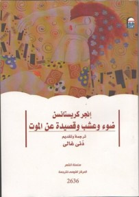 غلاف كتاب ضوء وعشب وقصيدة عن الموت