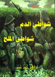 غلاف كتاب شواطئ الدم شواطئ الملح