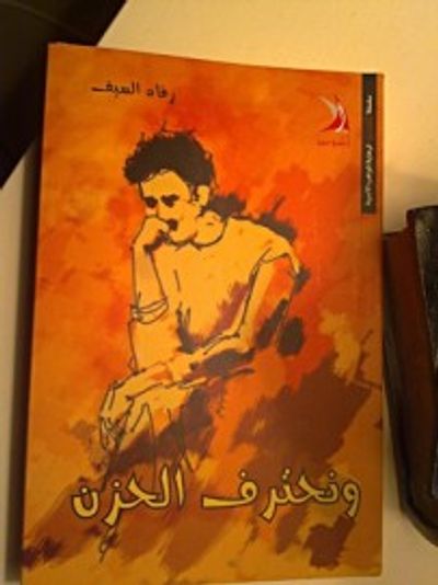 غلاف كتاب ونحترف الحزن