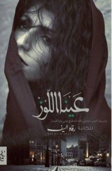 غلاف كتاب عينا اللوز