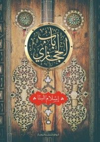 غلاف كتاب باب الحجازي