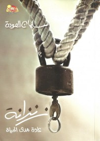 غلاف كتاب زنزانة: عادة مدى الحياة