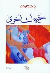 غلاف كتاب حيوات أخرى