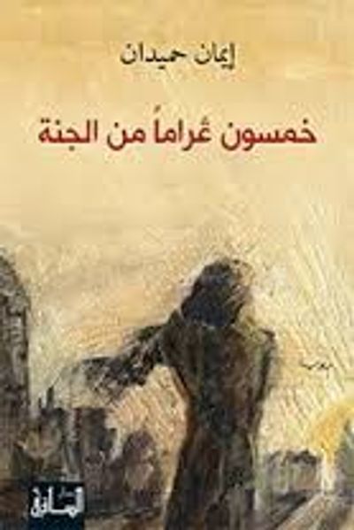 غلاف كتاب خمسون غراماً من الجنة