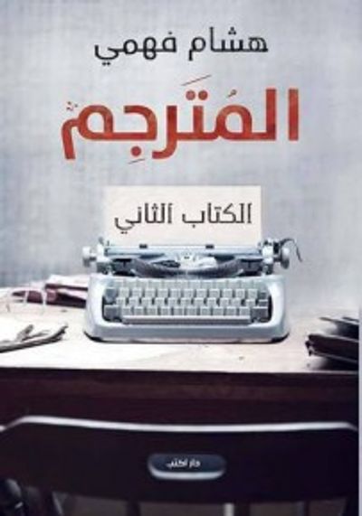 غلاف كتاب المترجم: الكتاب الثاني
