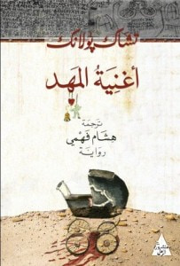غلاف كتاب أغنية المهد