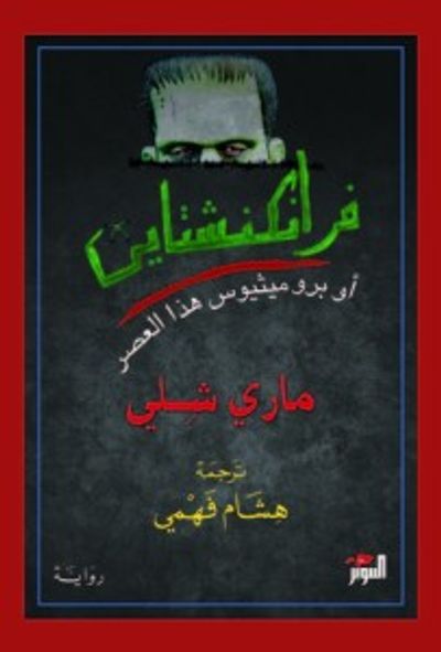 غلاف كتاب فرانكنشتاين
