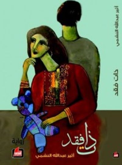 غلاف كتاب ذات فقد