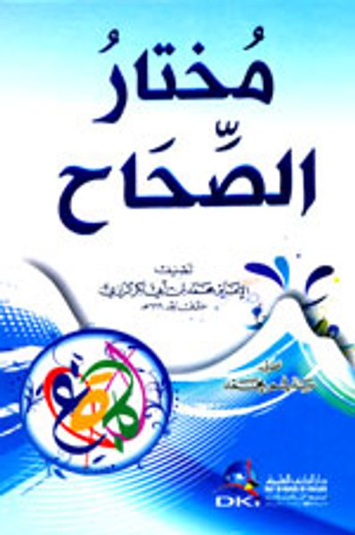 غلاف كتاب مختار الصحاح