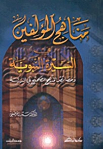 غلاف كتاب مناهج المؤلفين في السيرة النبوية وخصائص المنهج الصحيح في الدراسة