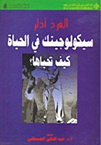 غلاف كتاب سيكولوجيتك في الحياة وكيف تحياها
