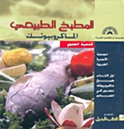 غلاف كتاب المطبخ الطبيعي الماكروبيوتيك