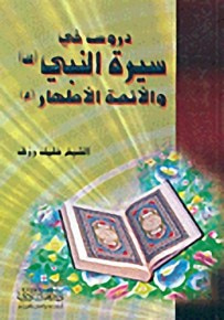 غلاف كتاب دروس في سيرة النبي والأئمة الأطهار