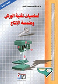 غلاف كتاب أساسيات تقنية الورش وهندسة الإنتاج