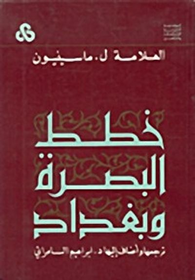 غلاف كتاب خطط البصرة وبغداد