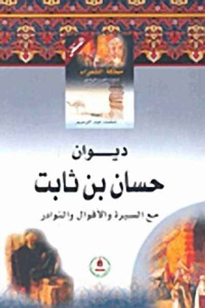 غلاف كتاب ديوان حسان بن ثابت مع السيرة والأقوال والنوادر