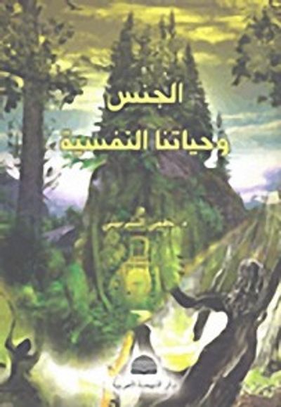 غلاف كتاب الجنس وحياتنا النفسية
