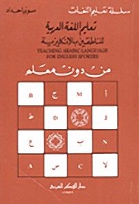 غلاف كتاب تعليم اللغة العربية للناطقين بالإنكليزية