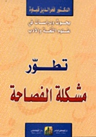 غلاف كتاب تطور مشكلة الفصاحة