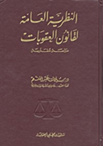 غلاف كتاب النظرية العامة لقانون العقوبات