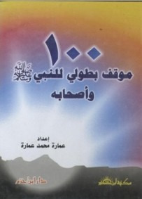 غلاف كتاب 100 موقف بطولي للنبي صلى الله عليه وسلم وأصحابه