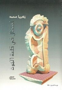 غلاف كتاب احتفال في قلعة الموت